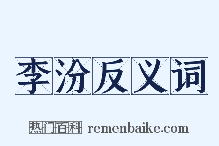 李汾反义词是什么意思的图片
